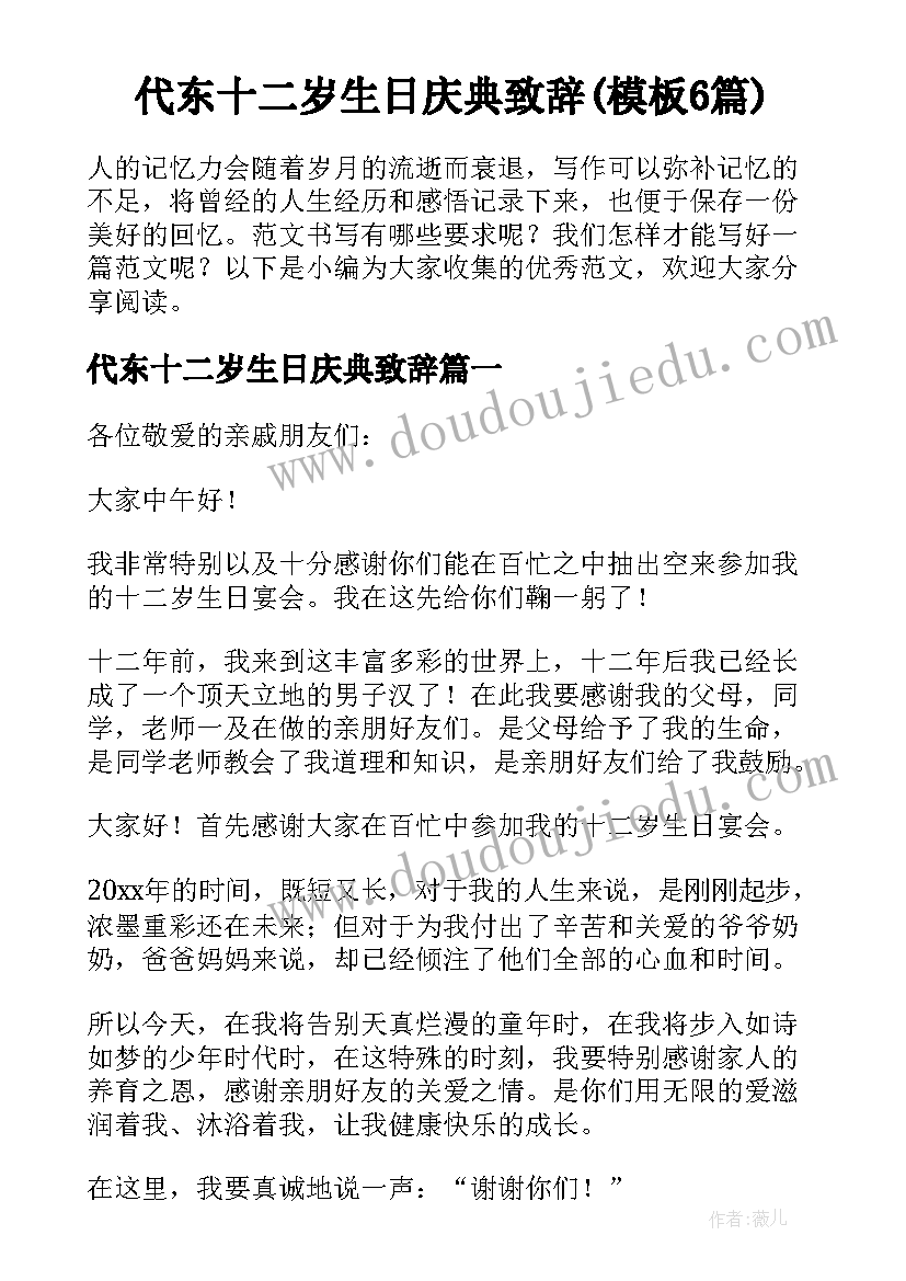 代东十二岁生日庆典致辞(模板6篇)