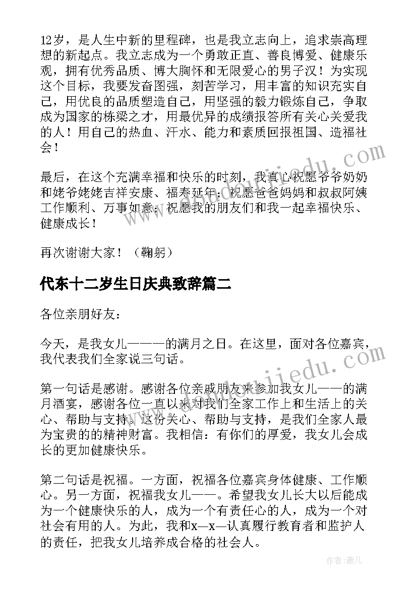 代东十二岁生日庆典致辞(模板6篇)