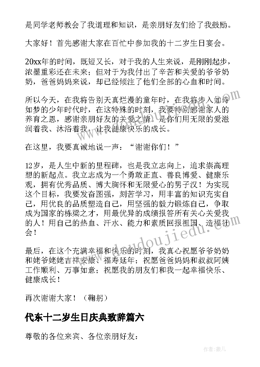 代东十二岁生日庆典致辞(模板6篇)