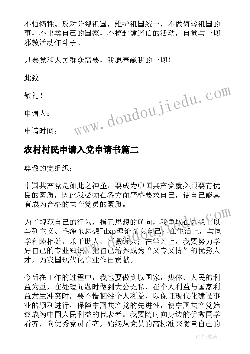 农村村民申请入党申请书 农村个人入党申请书(实用5篇)