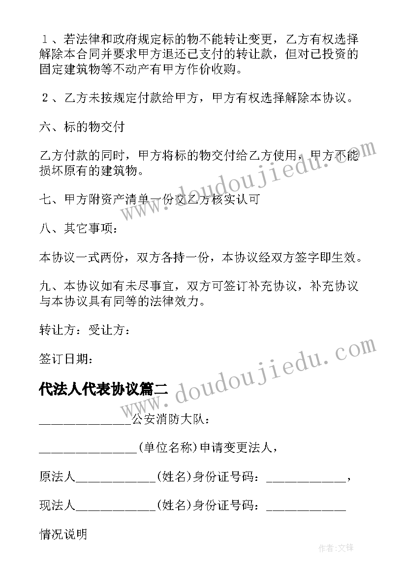 最新代法人代表协议(优秀6篇)