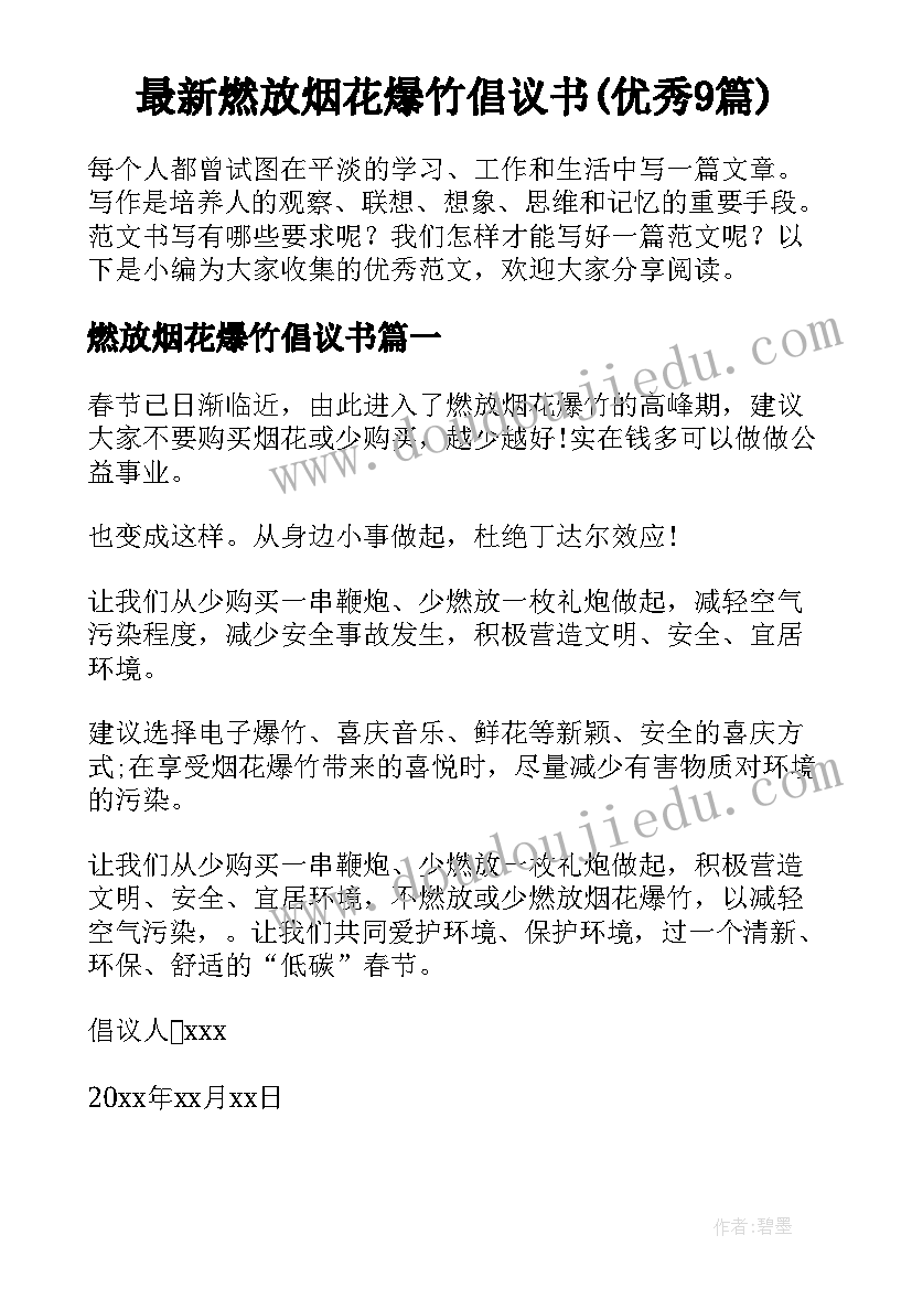 最新燃放烟花爆竹倡议书(优秀9篇)