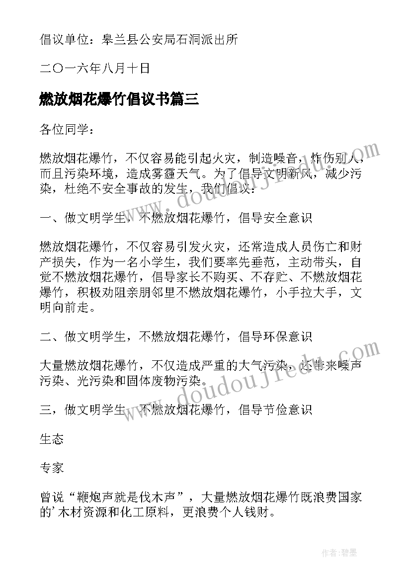 最新燃放烟花爆竹倡议书(优秀9篇)