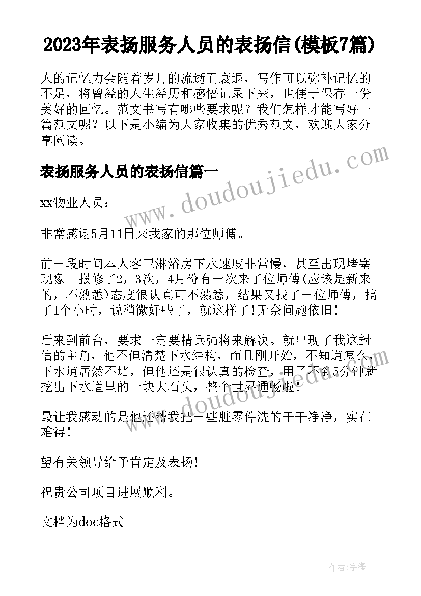 2023年表扬服务人员的表扬信(模板7篇)