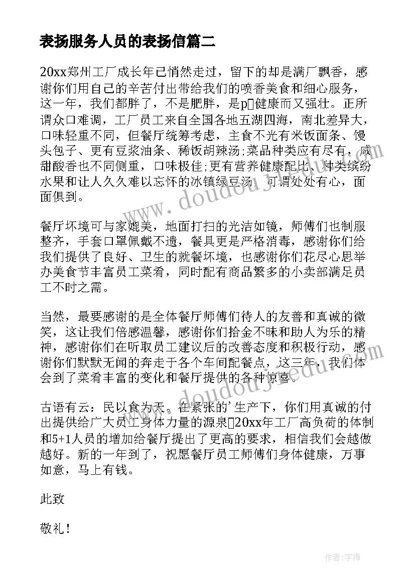 2023年表扬服务人员的表扬信(模板7篇)