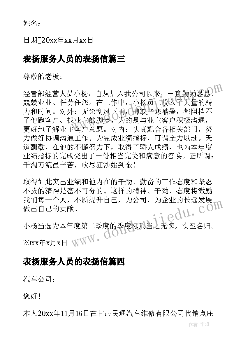 2023年表扬服务人员的表扬信(模板7篇)