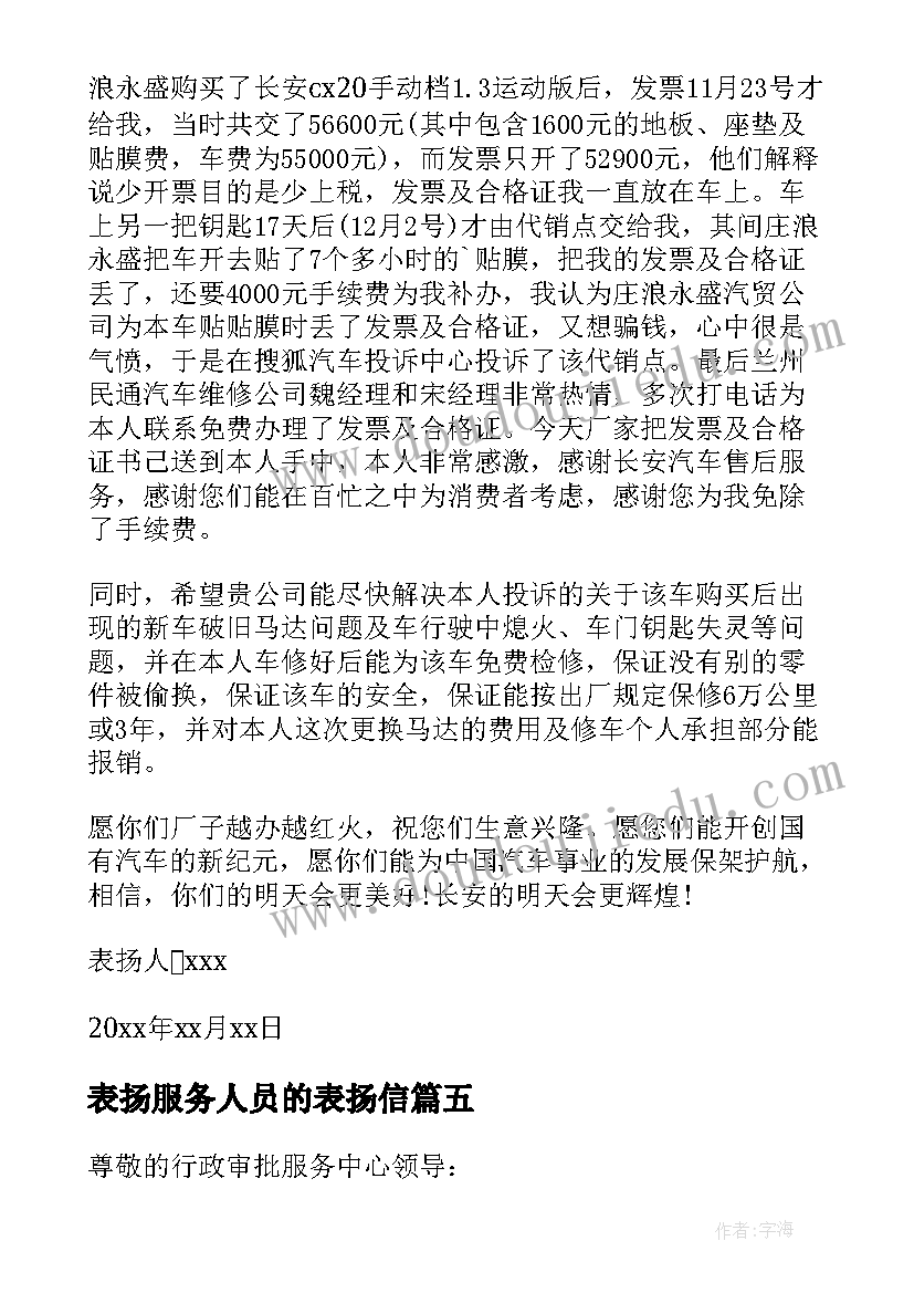 2023年表扬服务人员的表扬信(模板7篇)