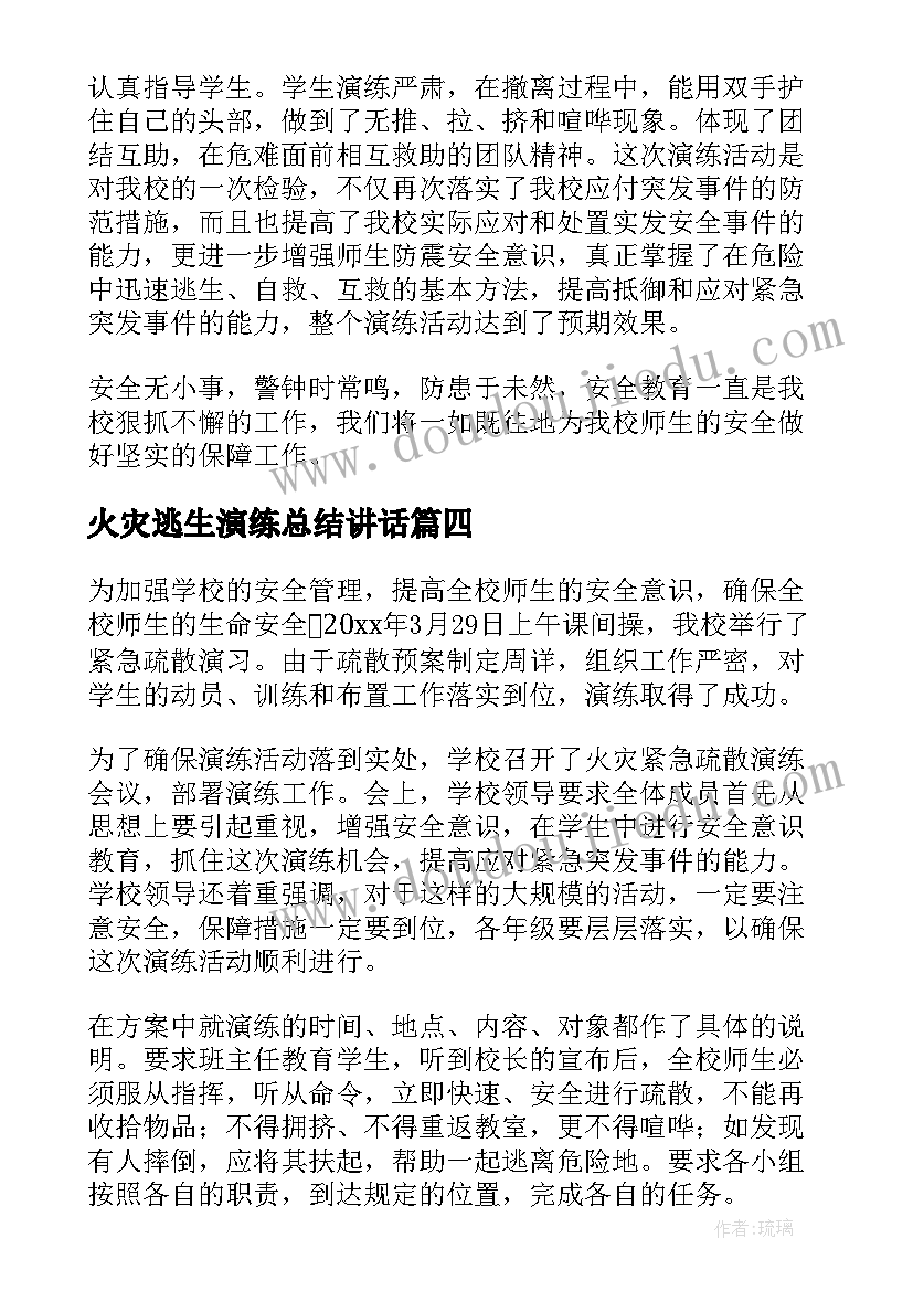 2023年火灾逃生演练总结讲话(精选6篇)