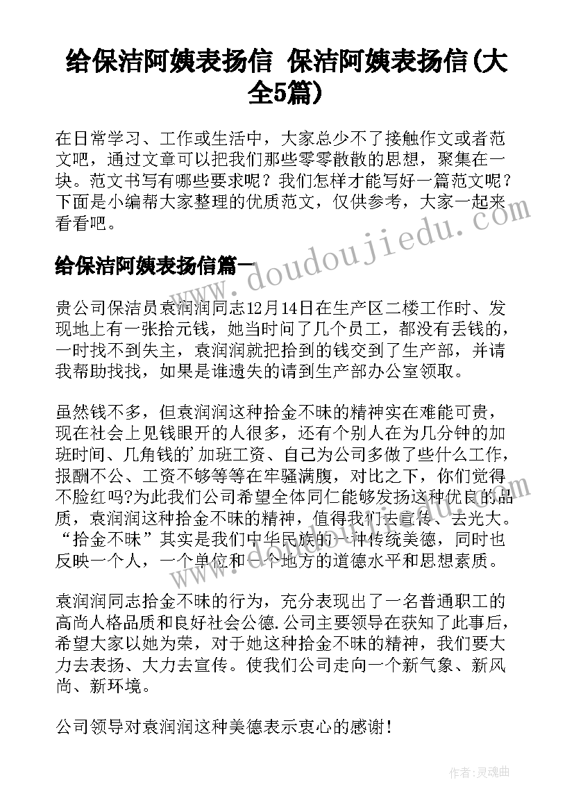 给保洁阿姨表扬信 保洁阿姨表扬信(大全5篇)