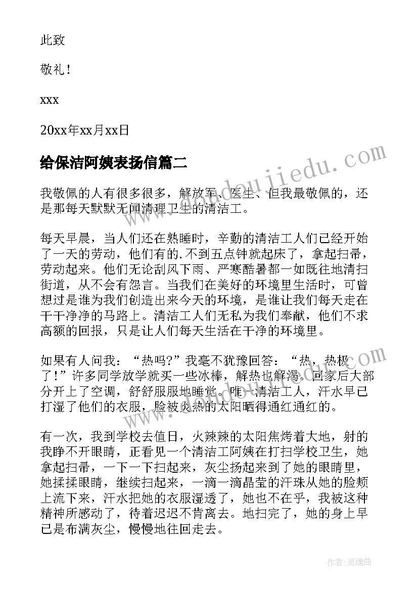 给保洁阿姨表扬信 保洁阿姨表扬信(大全5篇)