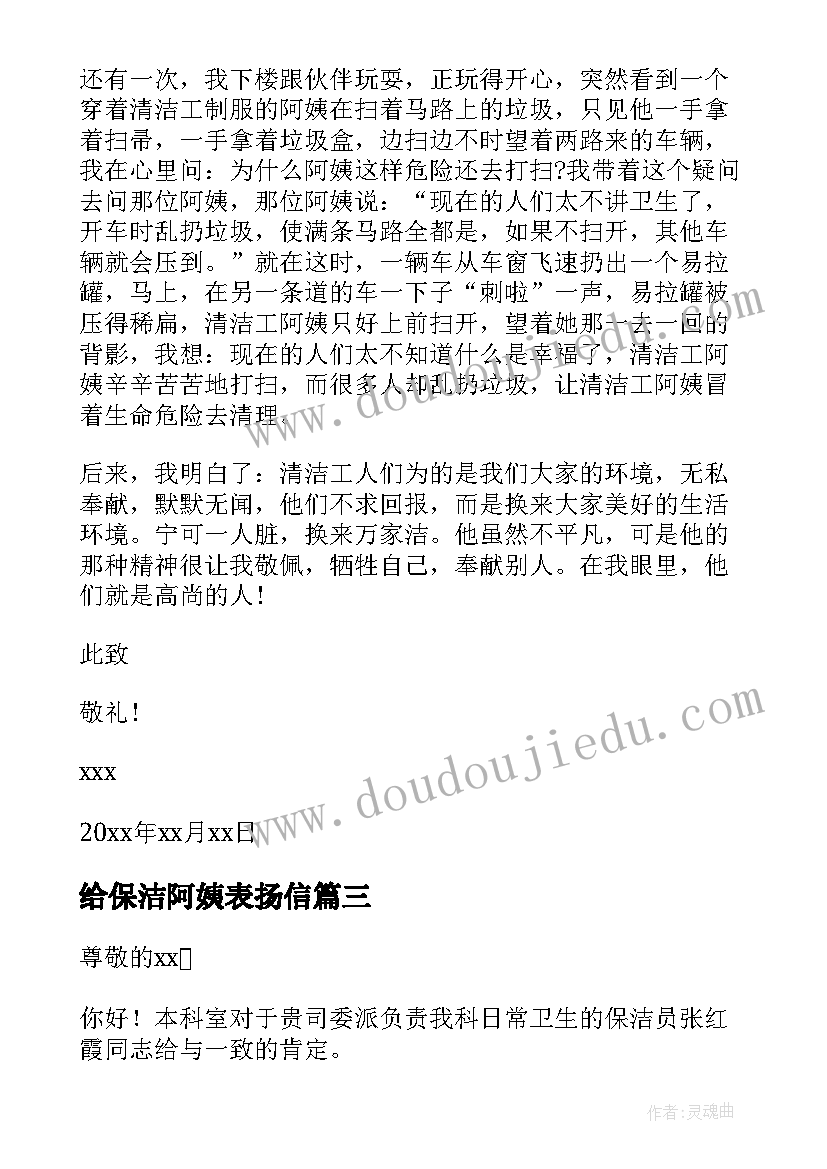 给保洁阿姨表扬信 保洁阿姨表扬信(大全5篇)