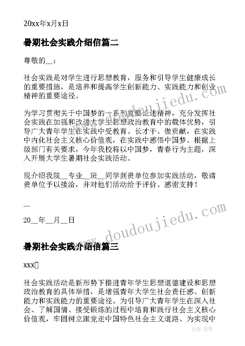 暑期社会实践介绍信(汇总5篇)