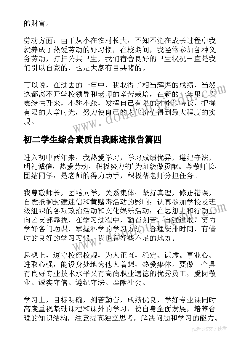 2023年初二学生综合素质自我陈述报告 初二综合素质自我陈述报告(精选10篇)