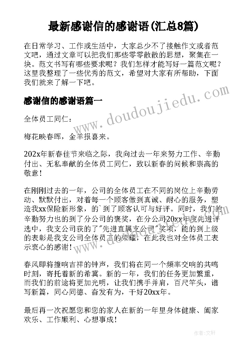 最新感谢信的感谢语(汇总8篇)