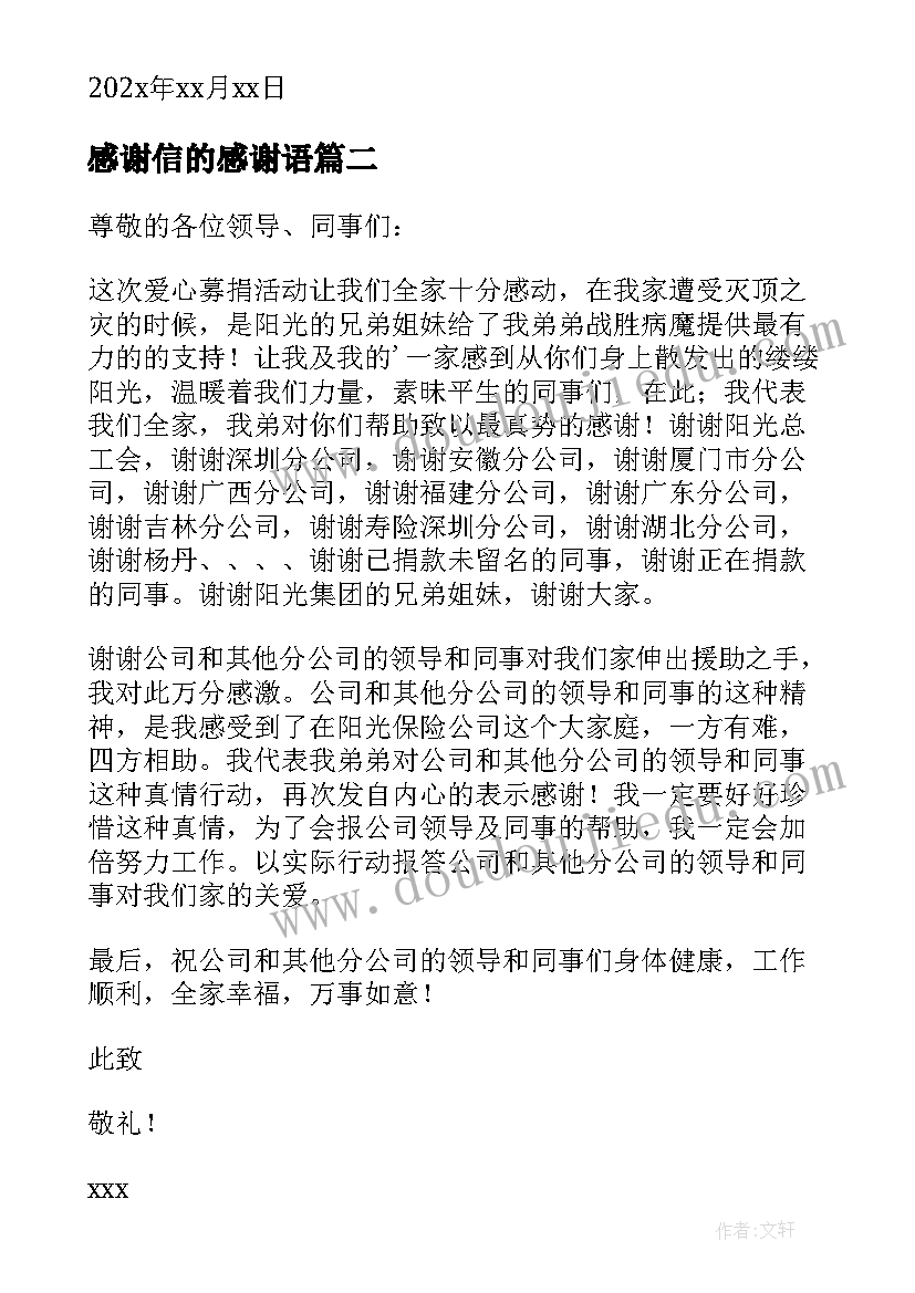 最新感谢信的感谢语(汇总8篇)