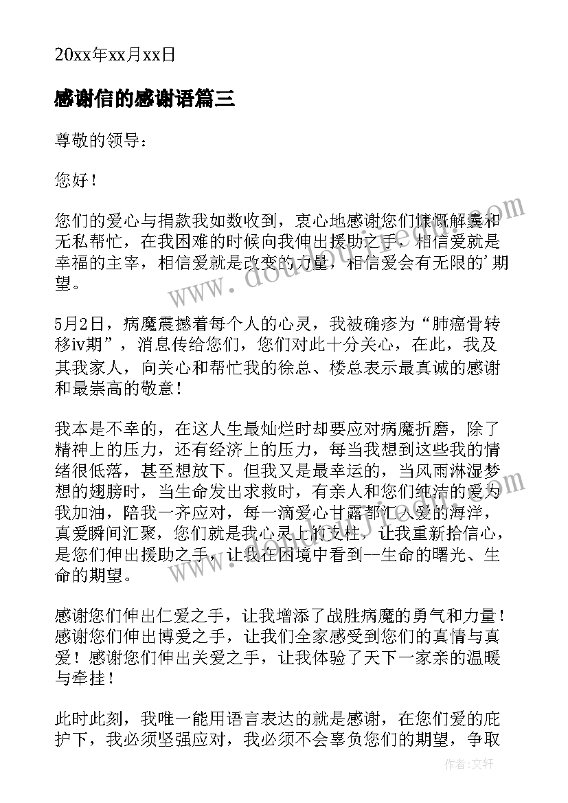 最新感谢信的感谢语(汇总8篇)