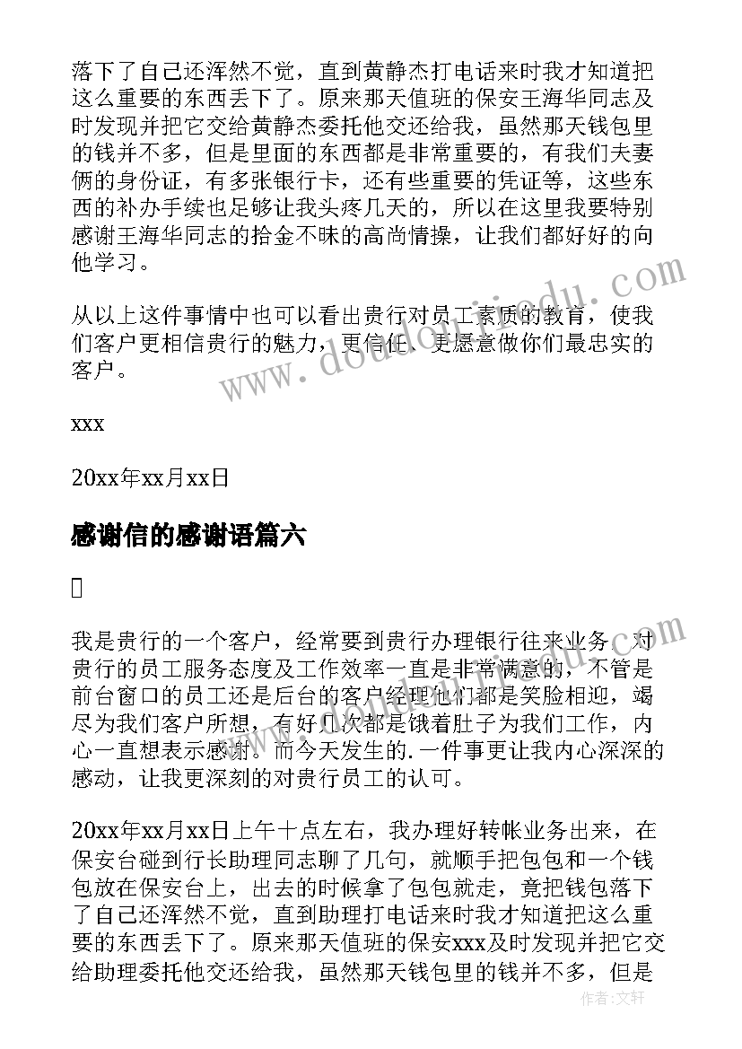 最新感谢信的感谢语(汇总8篇)