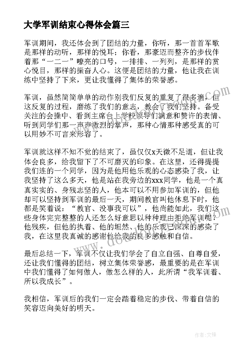 最新大学军训结束心得体会 大学新生军训结束心得体会(优秀10篇)