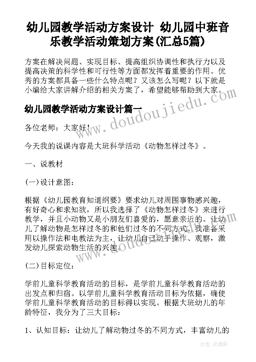 幼儿园教学活动方案设计 幼儿园中班音乐教学活动策划方案(汇总5篇)