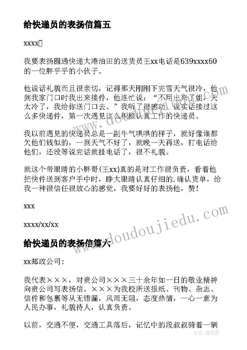 最新给快递员的表扬信(实用9篇)