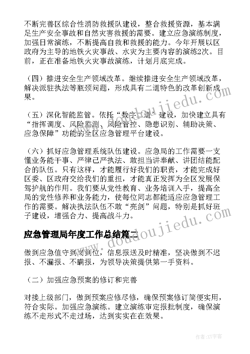 应急管理局年度工作总结(通用6篇)