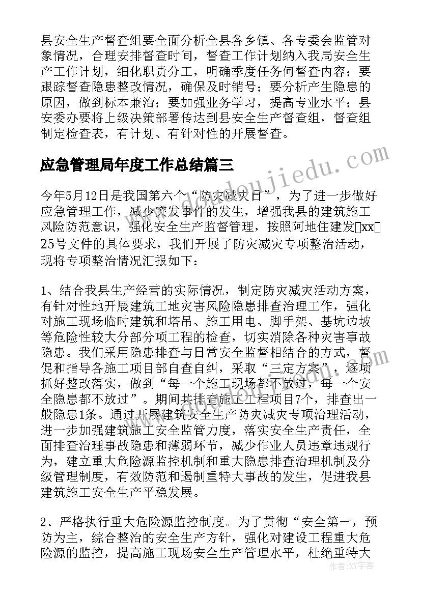 应急管理局年度工作总结(通用6篇)