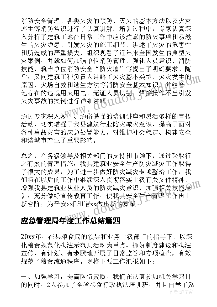 应急管理局年度工作总结(通用6篇)