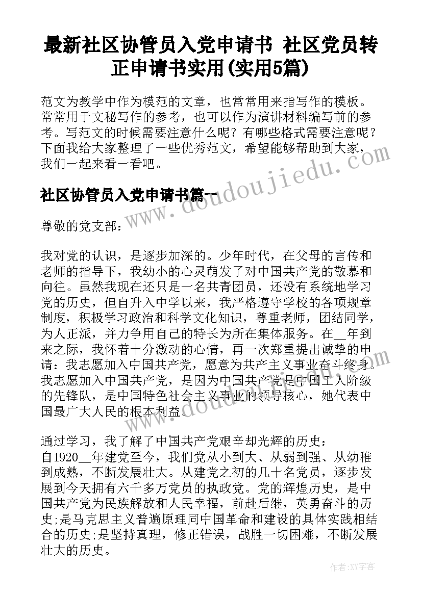 最新社区协管员入党申请书 社区党员转正申请书实用(实用5篇)