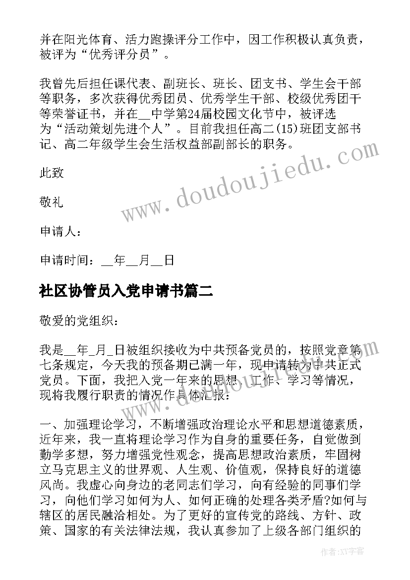 最新社区协管员入党申请书 社区党员转正申请书实用(实用5篇)