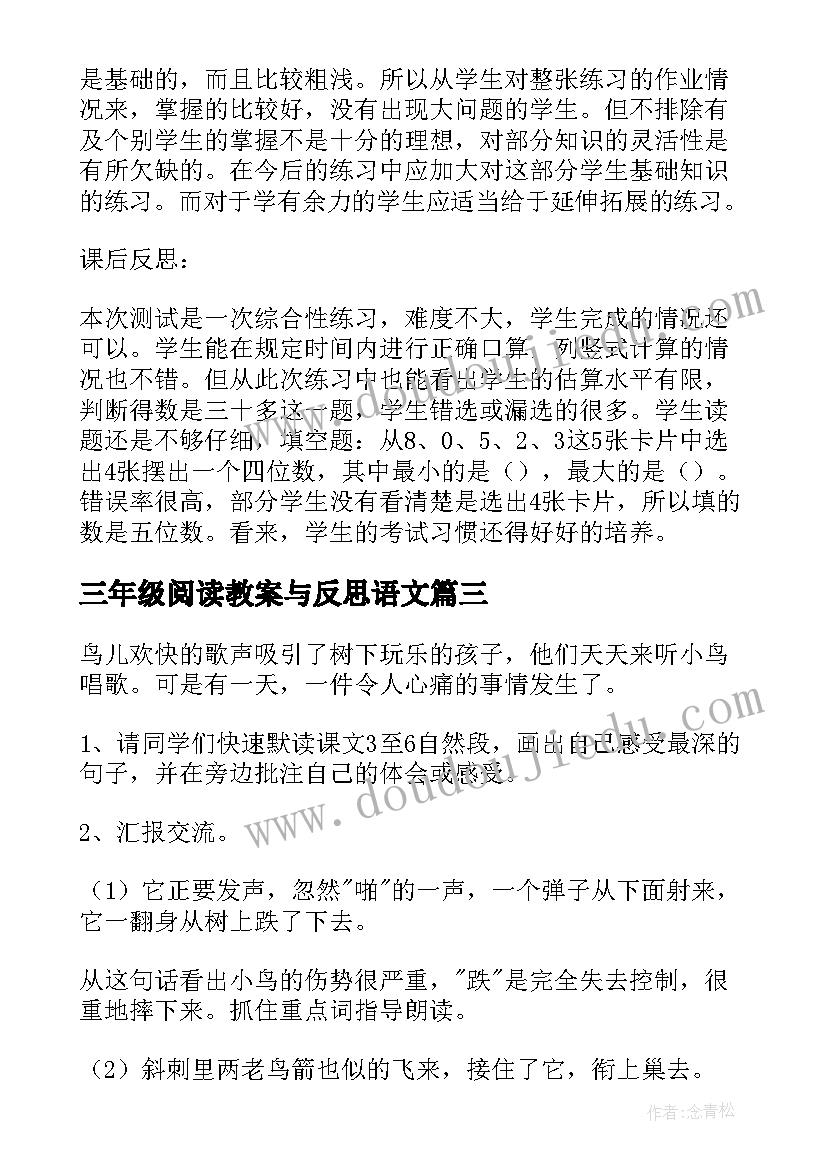 最新三年级阅读教案与反思语文(大全5篇)