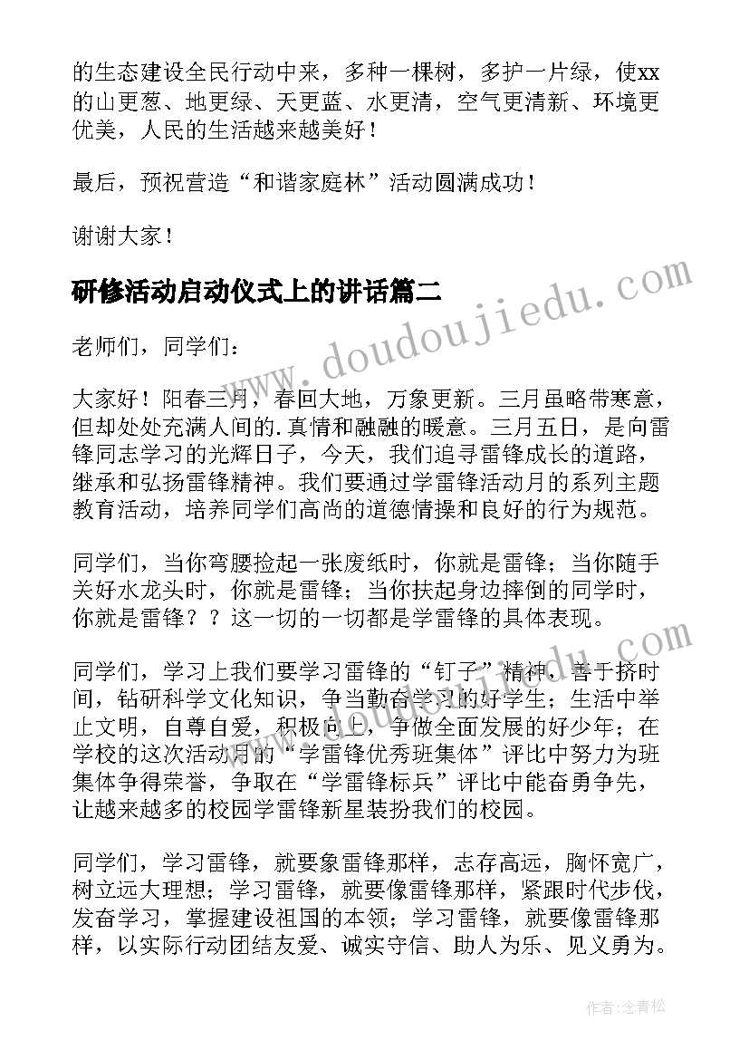 2023年研修活动启动仪式上的讲话 活动启动仪式讲话稿(实用7篇)