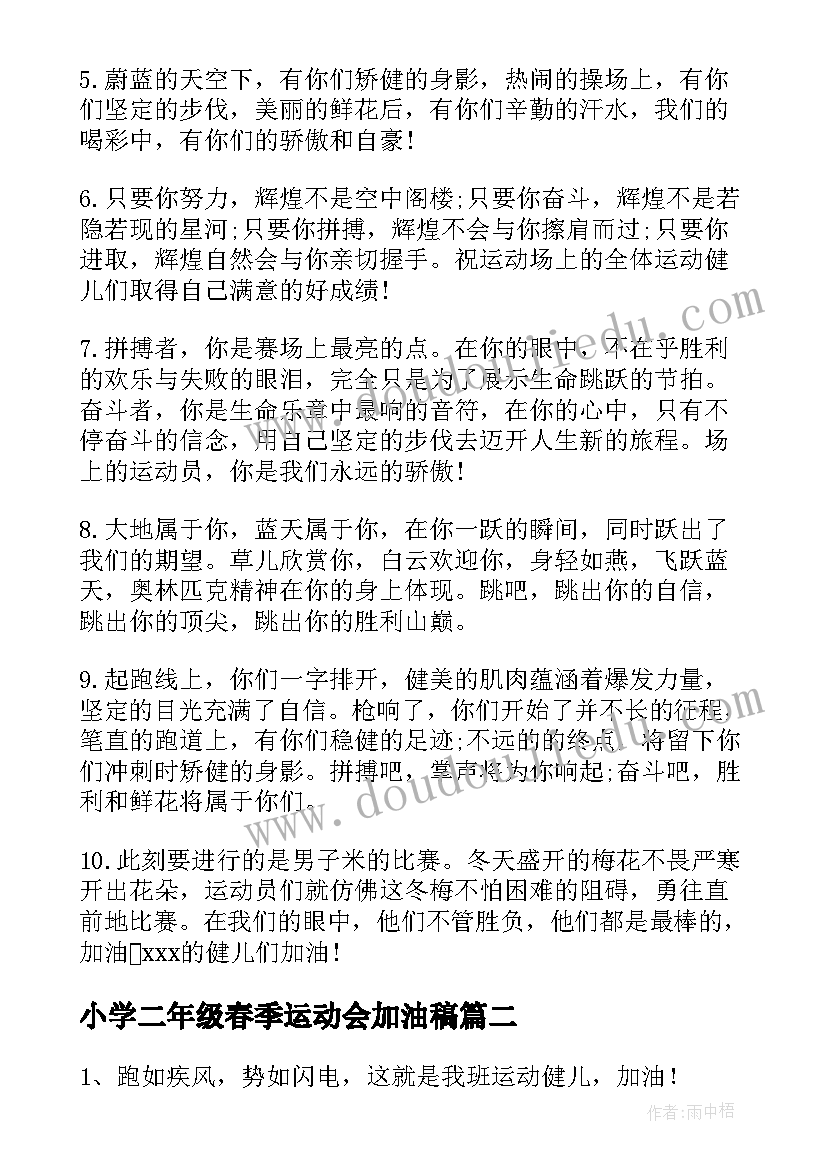 2023年小学二年级春季运动会加油稿(优质6篇)