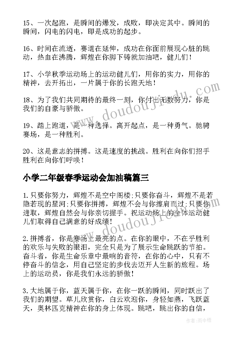 2023年小学二年级春季运动会加油稿(优质6篇)