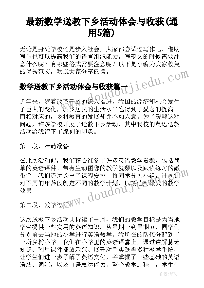 最新数学送教下乡活动体会与收获(通用5篇)