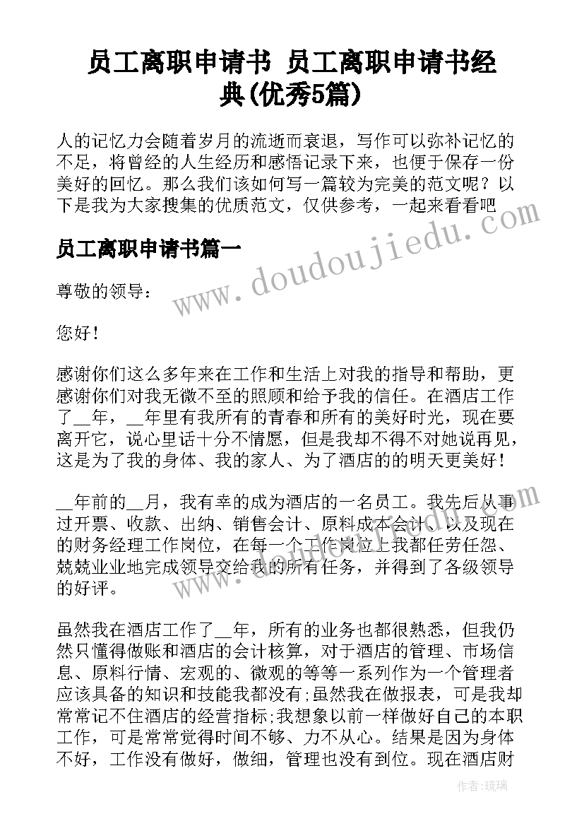 员工离职申请书 员工离职申请书经典(优秀5篇)