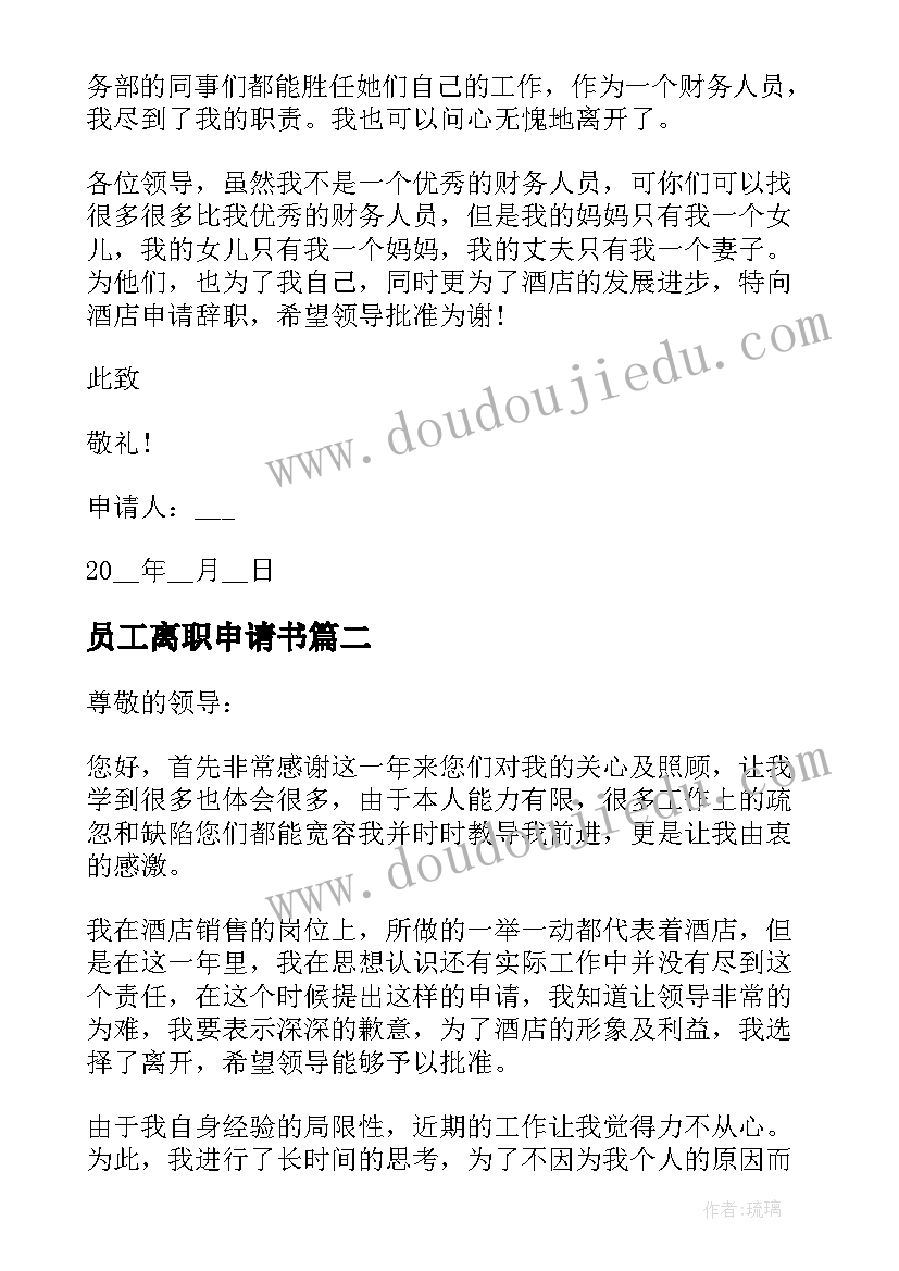 员工离职申请书 员工离职申请书经典(优秀5篇)