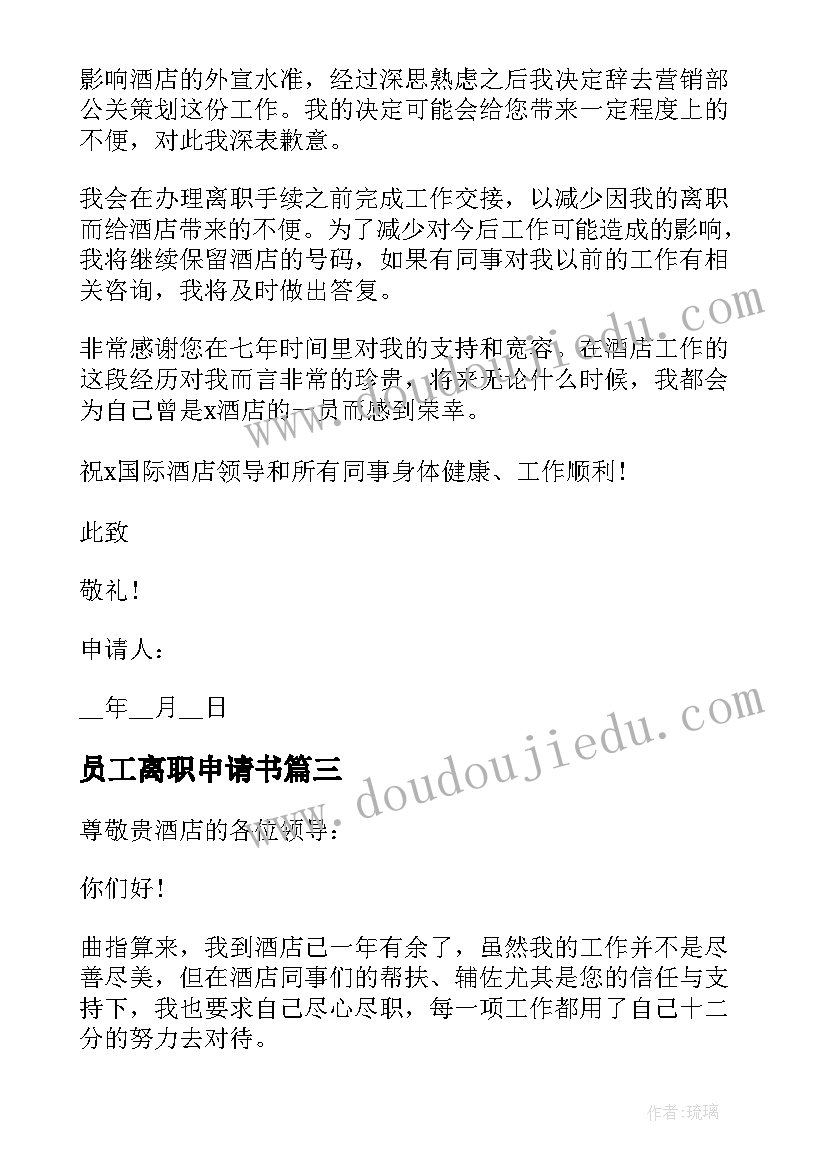 员工离职申请书 员工离职申请书经典(优秀5篇)