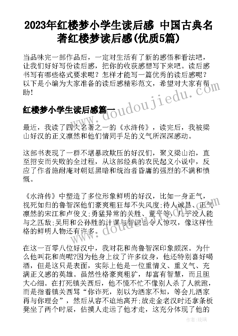 2023年红楼梦小学生读后感 中国古典名著红楼梦读后感(优质5篇)