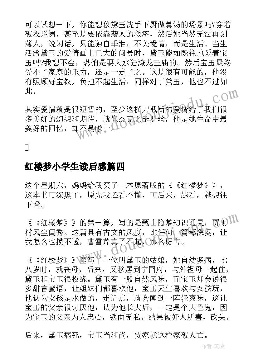 2023年红楼梦小学生读后感 中国古典名著红楼梦读后感(优质5篇)