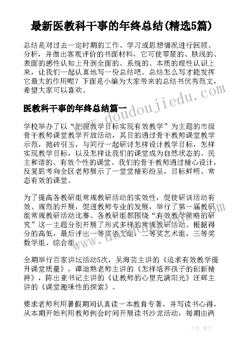 最新医教科干事的年终总结(精选5篇)