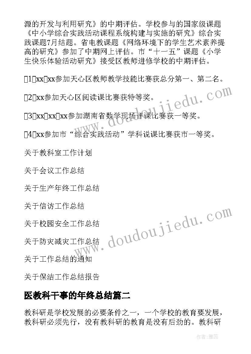 最新医教科干事的年终总结(精选5篇)