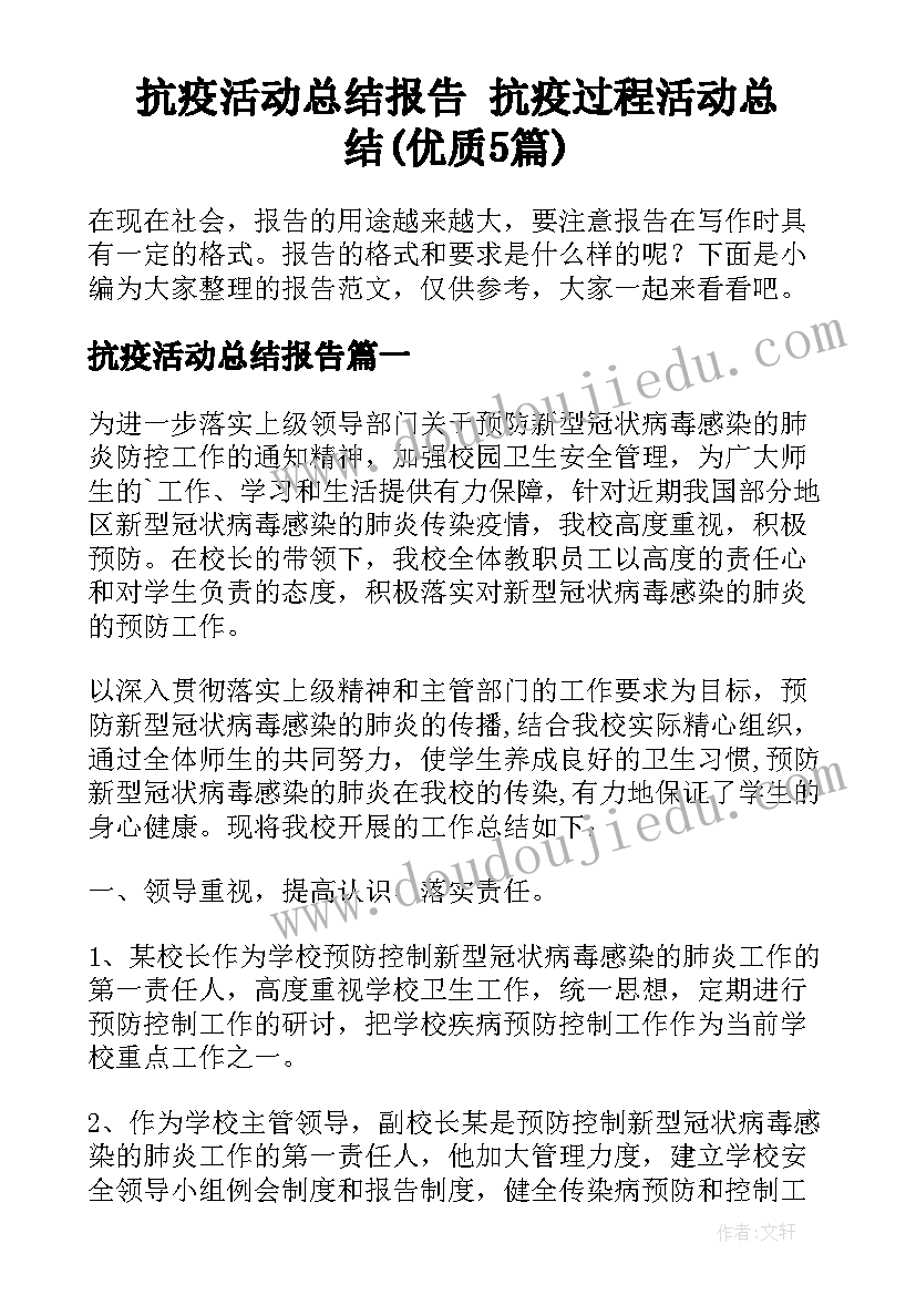 抗疫活动总结报告 抗疫过程活动总结(优质5篇)