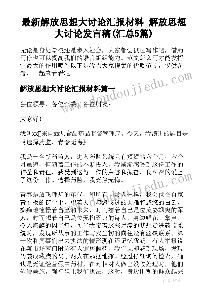 最新解放思想大讨论汇报材料 解放思想大讨论发言稿(汇总5篇)