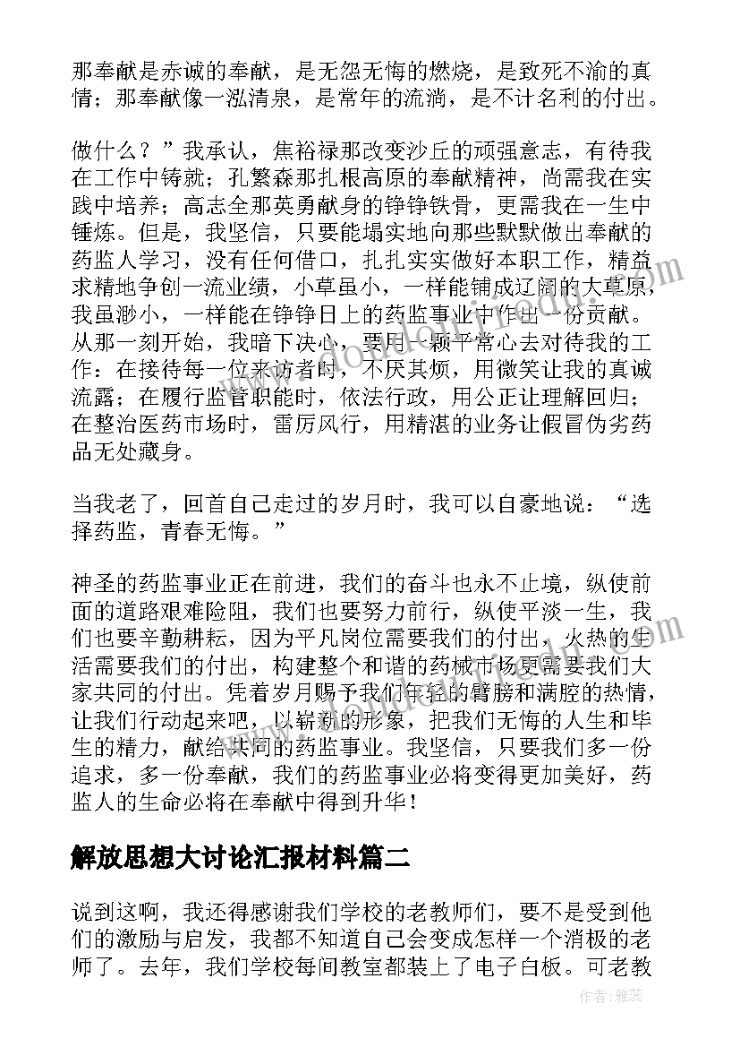 最新解放思想大讨论汇报材料 解放思想大讨论发言稿(汇总5篇)