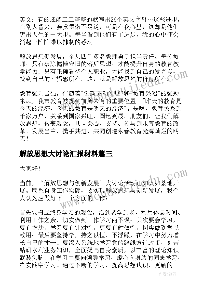 最新解放思想大讨论汇报材料 解放思想大讨论发言稿(汇总5篇)