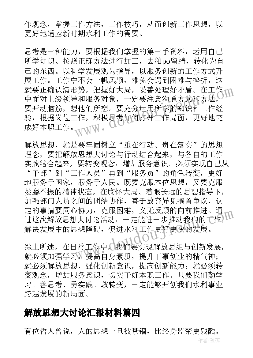 最新解放思想大讨论汇报材料 解放思想大讨论发言稿(汇总5篇)