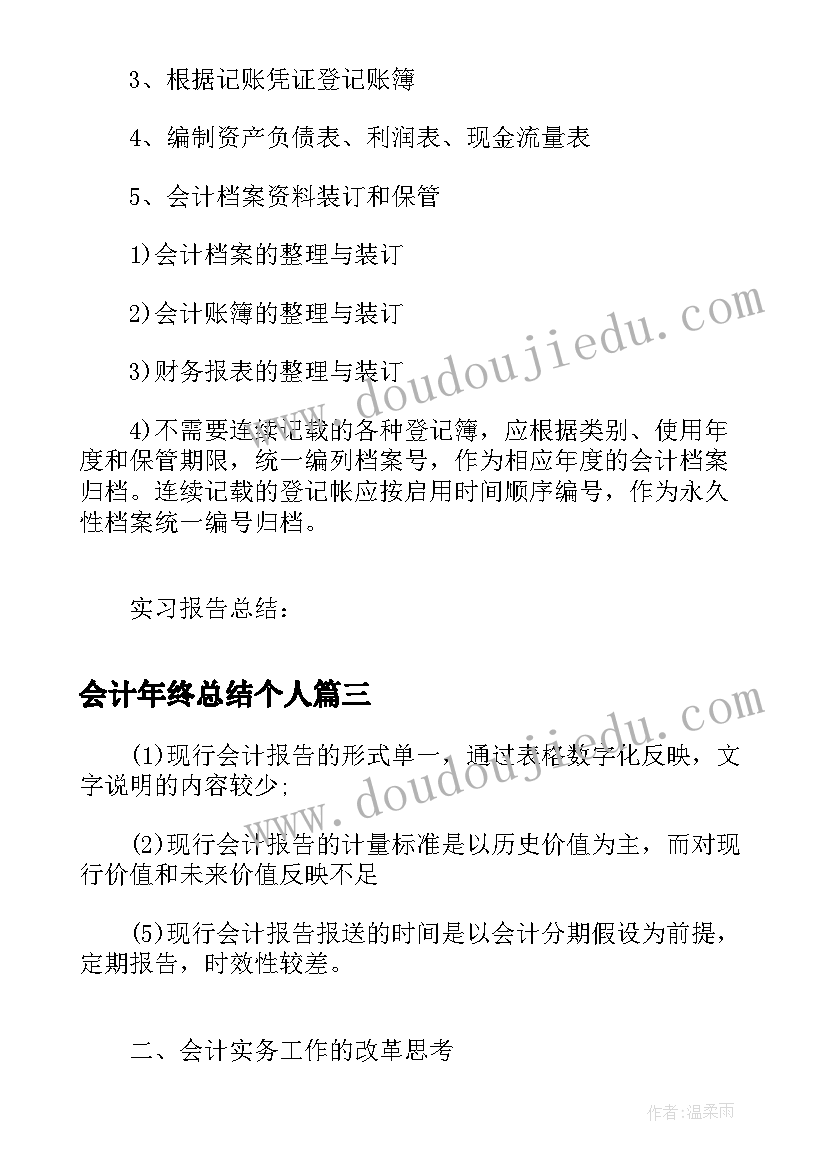 2023年会计年终总结个人(精选5篇)