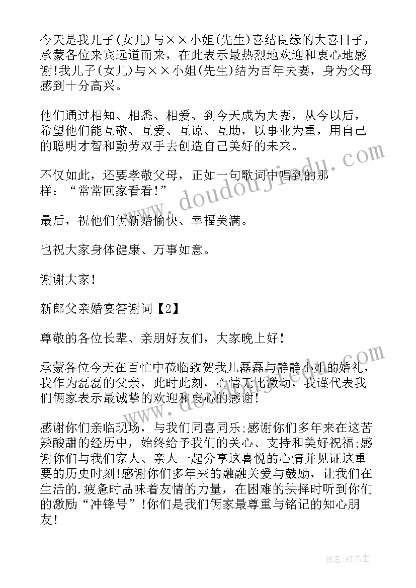 最新结婚新郎父亲答谢词(优秀8篇)