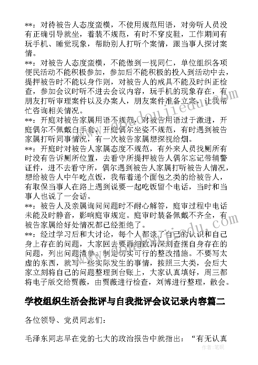 学校组织生活会批评与自我批评会议记录内容(通用5篇)