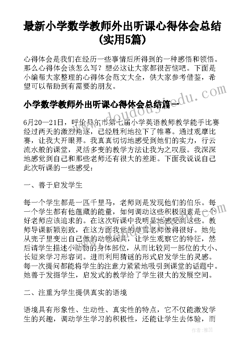 最新小学数学教师外出听课心得体会总结(实用5篇)